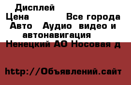 Дисплей Parrot MKi9200 › Цена ­ 4 000 - Все города Авто » Аудио, видео и автонавигация   . Ненецкий АО,Носовая д.